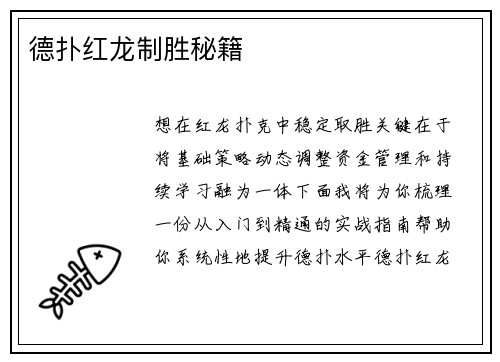 德扑红龙制胜秘籍