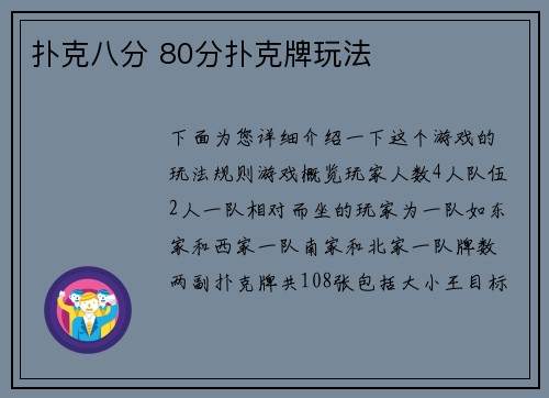 扑克八分 80分扑克牌玩法