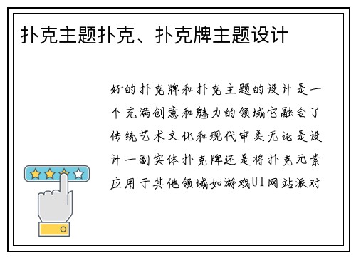 扑克主题扑克、扑克牌主题设计